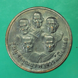 29271 เหรียญห้าอาจารย์ คณะสงฆ์ จังหวัดเลย จัดสร้าง เนื้อทองแดงรมดำ 72
