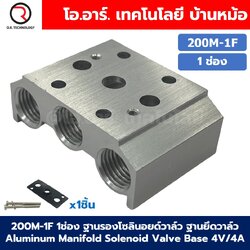 200M-1F 1ช่อง ฐานรองโซลินอยด์วาล์ว แมนนิโฟล์ด Aluminum Manifold Solenoid Valve Base 4V/4A ฐานวางโซลินอยด์ ฐานยึดวาล์ว