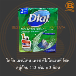 ไดอัล เมาน์เทน เฟรช ดีโอโดแรนท์ โซพ สบู่ก้อน 113 กรัม x 3 ก้อน Dial Mountain Fresh Deodorant Soap 113 g. x 3 Bars
