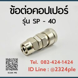 Quick Coupler คอปเปอร์ลม ข้อต่อสวมเร็ว รุ่น SP-40