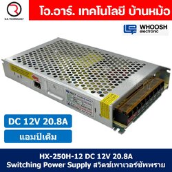 (1ชิ้น) HX-250H-12 12VDC 20.8A สวิตชิ่งเพาเวอร์ซัพพลาย แหล่งจ่ายไฟ ตัวแปลงไฟ Switching Power Supply WHOOSH ELECTRONIC