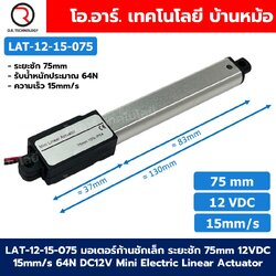 LAT-12-15-075 มอเตอร์ก้านชักเล็ก ระยะชัก 75mm 12VDC 15mm/s 64N DC 12V Mini Electric Linear Actuator พัตเตอร์ไฟฟ้า Putter มอเตอร์แกนชัก ขนาดเล็ก ตัวเล็ก