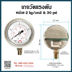 เกจวัดแรงดัน หน้าปัด 2.5 นิ้ว 2 kg/cm2 & 30 psi เกลียวออกล่าง 1/4 PT