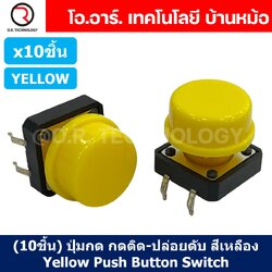 (10ชิ้น) ปุ่มกด กดติด ปล่อยดับ สีเหลือง YELLOW PCB Momentary Tactile Push Button Switch with CAP 12x12x7.3mm Micro Switch ไมโครสวิทช์ สวิทช์ปุ่มกด