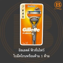 ยิลเลตต์ ฟิวชั่นไฟว์ ใบมีดโกนพร้อมด้าม 1 ด้าม Gillette Fusion 5 Razor