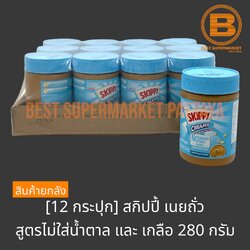 [12 กระปุก] สกิปปี้ เนยถั่ว สูตรไม่ใส่น้ำตาลและเกลือ 280 กรัม [12 Pieces] Skippy Peanut Butter No Sugar,Salt Added 280g