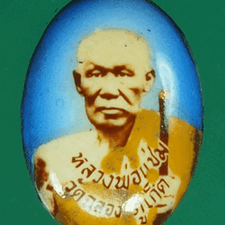 *27525 ล็อกเก็ต หลวงพ่อแช่ม วัดฉลอง ภูเก็ต 59