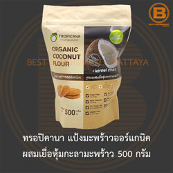 ทรอปิคานา แป้งมะพร้าวออร์แกนิค ผสมเยื่อหุ้มกะลามะพร้าว 500 กรัม Tropicana Organic Coconut Flour with Kernel Coat 500 g.