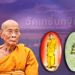 *39349 ล็อกเก็ตฉากแดง หลังเสือ + ตะกรุดทองคำ หลวงพ่อเพี้ยน วัดเกริ่นกฐิน ลพบุรี ปี 2549 พร้อมกล่องเดิม 69