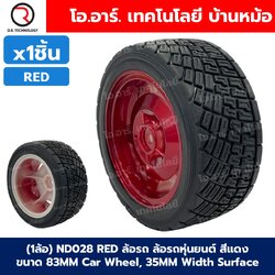 (1ล้อ) ล้อรถ ล้อหุ่นยนต์ ล้อใหญ่ ล้อวิบาก ล้อหนาม ขนาด 83mm/85mm Car Wheel, หน้ากว้าง 35mm/38mm Width Surface Large Robot Smart Car Wheel ล้อแดง ล้อน้ำเงิน RED/BLUE