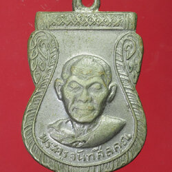 *30307 เหรียญพระครูจันทศีลคุณ (หลวงพ่อบุญลือ) วัดทำเลไทย จ.อยุธยา เนื้ออัลปาก้า ชุบนิเกิล 50