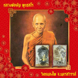 *35091 รูปถ่ายอัดกระจกหน้าเดียว หลวงพ่อเดิม วัดหนองโพ นครสวรรค์( เก่าถึงยุคหายาก) 40