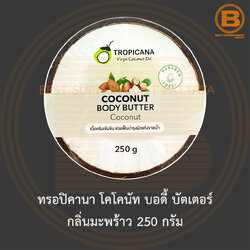 ทรอปิคานา โคโคนัท บอดี้ บัตเตอร์ กลิ่นมะพร้าว 250 กรัม Tropicana Coconut Body Butter 250 g.