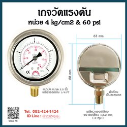 เกจวัดแรงดัน หน้าปัด 2.5 นิ้ว 4 kg/cm2 & 60 psi เกลียวออกล่าง 1/4 PT