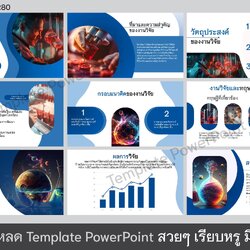 เทมเพลต PowerPointงาน นำเสนองานวิจัย - วิทยานิพนธ์ [0280]