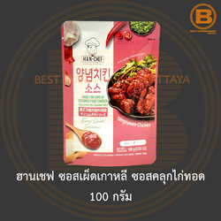 ฮานเชฟ ซอสเผ็ดเกาหลี ซอสคลุกไก่ทอด 100 กรัม Han Chef Sauce for Korean Seasoned Fried Chicken Yangnyeom Chicken 100 g.