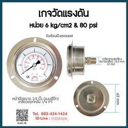 เกจวัดแรงดัน น้ำ อากาศ ไฮดรอลิค หน้าปัด 2.5 นิ้ว หน่วย 6 kg/cm2 & 80 psi เกลียวออกหลัง