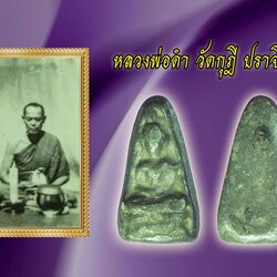 *39575 พระหล่อหลวงพ่อดำ วัดกุฏี ปราจีนบุรี เนื้อชินตะกั่ว เก่า 13