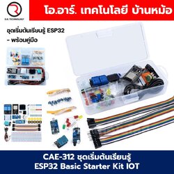 CAE-312 ชุดเริ่มต้นเรียนรู้ ESP32 Basic Starter Kit WiFi IOT Development Board Learning Kit พร้อมคู่มือ