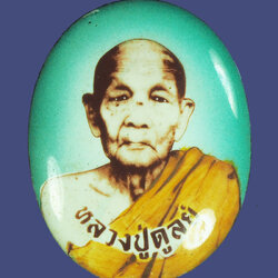 *39653 ล็อกเก็ตหลังตะกรุดสามดอก พร้อมจึวร หลวงปู่ดุลย์ วัดบูรพาราม สุรินทร์ ไม่ทราบปีสร้าง 86