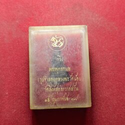 พระกริ่งพุทธกมล หลวงพ่อวัดน้อย (วัดสิงห์สุทธาสาส) จ.อยุธยา ปี 2517 (SKU-13686)