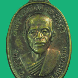 *38697 เหรียญหลวงพ่อคูณ วัดบ้านไร่ รุ่นทหารเสือ ปี 2536 นครราชสีมา 38