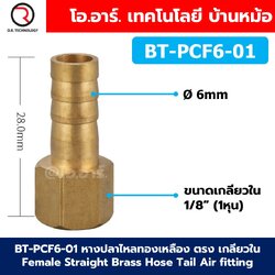 BT-PCF หางปลาไหลทองเหลือง ตรง เกลียวใน Female Straight Brass Hose Tail Air fitting ข้อต่อลมทองเหลือง Barb tails หางปลาไหลเกลียวในตรง หางหนู เกลียวตัวเมีย