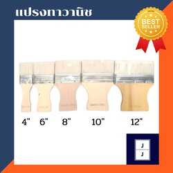 แปรงทาวานิช แปรงทาไม้ แปรงทาสี(ราคารวมแวท) แปรงทาแชล็ค แปรงทาเชลแล็ก แปรง แปรงทาวานิช แปรงวานิช