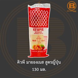 คิวพี มายองเนส สูตรญี่ปุ่น 130 มล. Kewpie Mayonnaise Japanese Style 130 ml.