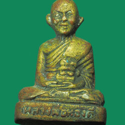 *32507 รูปหล่อหลวงพ่อทองดี วัดทุ่งสิงห์โต ลพบุรี ปี 250X เนื้อทองเหลือง 8