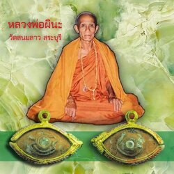 ขายแล้ว*38925 ดวงตาสวรรค์ หลวงพ่อผินะ วัดสนมลาว สระบุรี เลี่ยมกรอบเดิมจากวัด 81