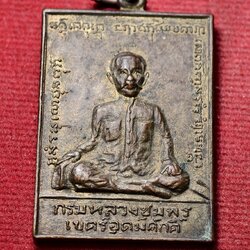 เหรียญกรมหลวงชุมพร เขตร์อุดมศักดิ์ หลังหลวงพ่อสำเนียง รุ่นหนุึ่ง วัดเวฬุวนาราม จ.นครปฐม (SKU-13797)
