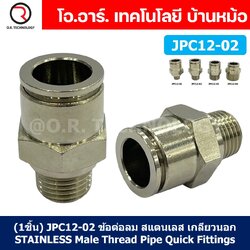 (1ชิ้น) JPC12-02 ข้อต่อลมสแตนเลสเกลียวนอก ข้อต่อลมเกลียวนอก ข้อต่อลม สแตนเลส STAINLESS Male Thread Straight Quick Connector Fitting