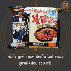 [หมดอายุ30/6/22]ซัมยัง บูลดัก ฮอต ชิคเก้น ไลท์ ราเมง สูตรเผ็ดน้อย 110 กรัม Samyang Buldak Hot Chicken Light Ramen 110 g.