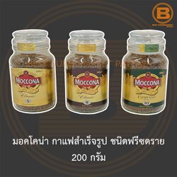 มอคโคน่า กาแฟสำเร็จรูป ชนิดฟรีซดราย 200 กรัม Moccona Freeze Dried Coffee 200 g.