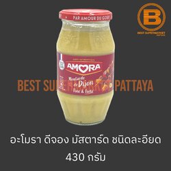 อะโมรา มัสตาร์ดชนิดบดละเอียด 430 กรัม Amora Mustard Dijon Fine & Forte 430 g.