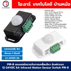 PIR-8 เซนเซอร์ตรวจจับการเคลื่อนไหว อินฟราเรด 12-24VDC 6A Infrared Motion Sensor Light Switch PIR-8 สีขาว/สีดำ Human Body sensor
