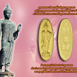 ขายแล้ว*40144 พระลีลา 25 พุทธศตวรรา ปี 2500 เนื้อดิน 13