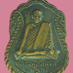 *39828 เหรียญหลวงพ่ออินทร์ วัดเกาะหงษ์ นครสวรรค์ ปี 2504 เนื้อทองแดงรมดำ 40