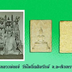 ขายแล้ว*37116 พระพุทธโสธรหลังพระเจ้าห้าพระองค์ สร้างปีพ.ศ.2509 เนื้อผงน้ำมัน หลวงพ่อแจ๋ วัดโพธิ์เฉลิมรักษ์ จ.ฉะเชิงเทรา 25