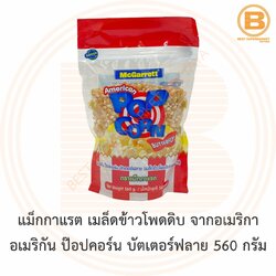 แม็กกาแรต เมล็ดข้าวโพดดิบ จากอเมริกา อเมริกัน ป๊อปคอร์น บัตเตอร์ฟลาย 560 กรัม McGarrett American Popcorn Butterfly 560 g