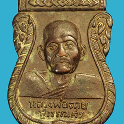 ขายแล้ว*35815 เหรียญรุ่นแรก หลวงพ่อฉาย วัดป่าธรรมโสภณ ปี 2504 ลพบุรี เนื้อทองแดง 69