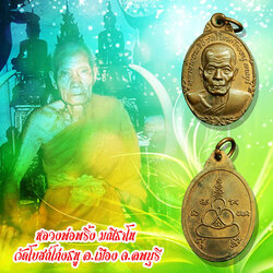 ขายแล้ว*36868 เหรียญหน้าวัว หลวงพ่อพริ้ง วัดโบสถ์โก่งธนู ลพบุรี 69