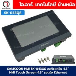 SAMKOON HMI SK-043QS/SK-070QS/SK-102QS/SK-102QT จอทัชสกรีน HMI Touch Screen รองรับ Ethernet (Human Machine Interface)