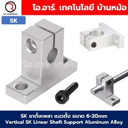 SK/SHF ขาตั้งเพลา แนวตั้ง/แนวนอน ขนาด 6-20mm Vertical/Horizontal SK/SHF Linear Shaft Support Rod Aluminum Alloy ตัวยึดแกน ฐานยึดแกน ขายึดเพลา SK8/SK10/SK12/SK16/SK20 SHF8/SHF10/SHF12/SHF16/SHF20 ฐานยึดเพลา ข้อต่ออลูมิเนียม