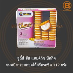 จูลี่ส์ ชีส แซนด์วิช บิสกิต ขนมปังกรอบสอดไส้ครีมรสชีส 112 กรัม Julie's Cheese Sandwich 112 g.