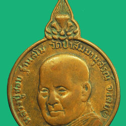 *37093 เหรียญหลวงปู่ชอบ วัดป่าสัมมานุสรณ์ เลย เนื้อทองแดงสภาพใช้ 72