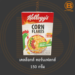 เคลล็อกส์ คอร์นเฟลกส์ 150 กรัม Kellogg's Corn Flakes 150 g.