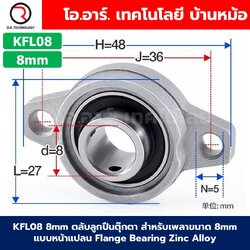 KFL สำหรับเพลาขนาด 8-35mm ตลับลูกปืนตุ๊กตา แบริ่ง Flange Bearing Zinc Alloy ตลับลูกปืน 8mm/10mm/12mm/15mm/17mm/20mm/25mm/30mm/35mm KFL08/KFL000/KFL001/KFL002/KFL003/KFL004/KFL005/KFL006/KFL007