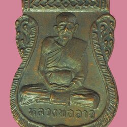 *39890 เหรียญหลวงพ่ออาจ วัดคลองบุญ ปี 2518 อยุธยา เนื้อทองแดง 50